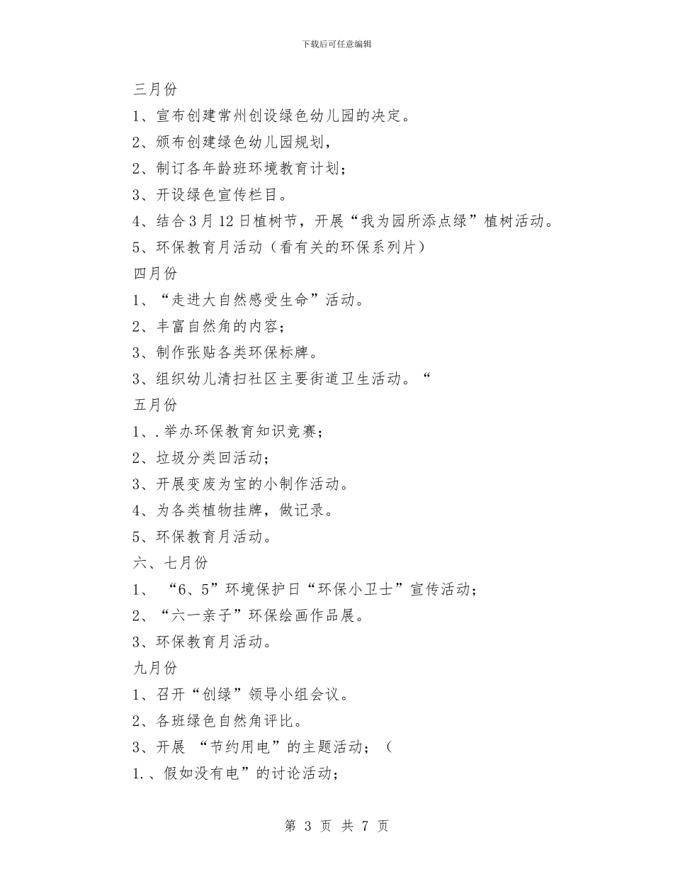 幼儿园绿色工作计划三与幼儿园美术教学计划第二学期2024年汇编_第3页