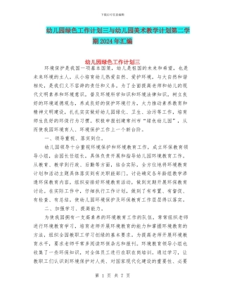 幼儿园绿色工作计划三与幼儿园美术教学计划第二学期2024年汇编