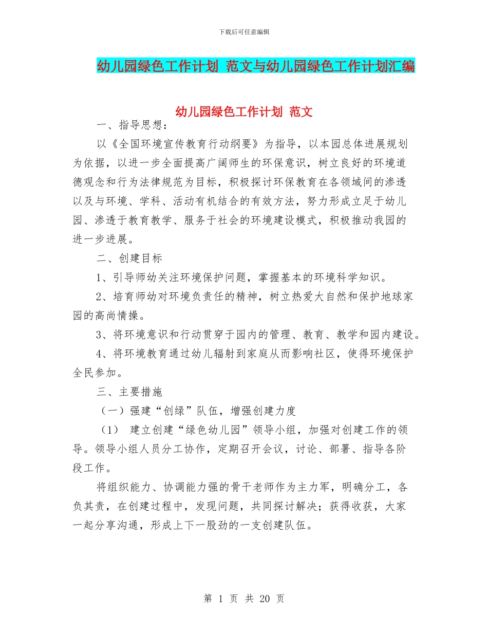 幼儿园绿色工作计划_第1页