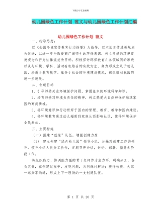 幼儿园绿色工作计划