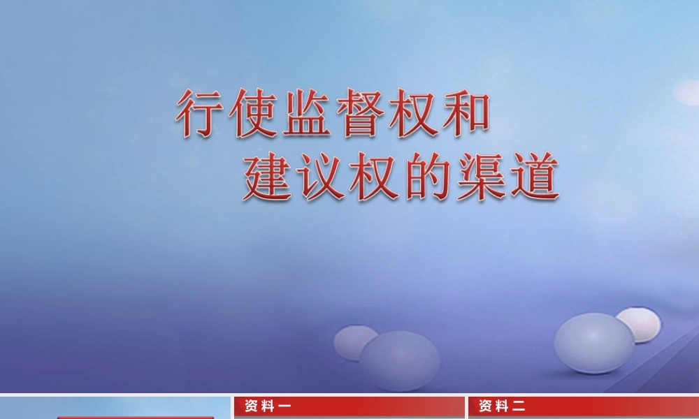 九年级政治全册 第1单元 感受时代脉动 第3课 参与民主政治 行使监督权和建议权的渠道素材 北师大版 素材