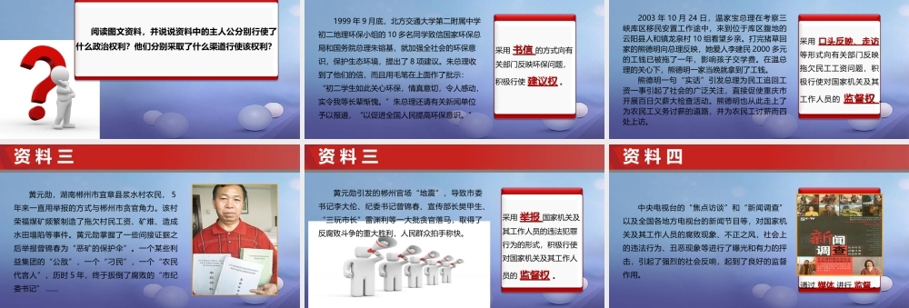 九年级政治全册 第1单元 感受时代脉动 第3课 参与民主政治 行使监督权和建议权的渠道素材 北师大版 素材