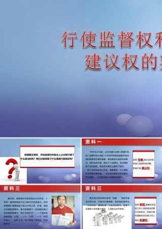 九年级政治全册 第1单元 感受时代脉动 第3课 参与民主政治 行使监督权和建议权的渠道素材 北师大版 素材