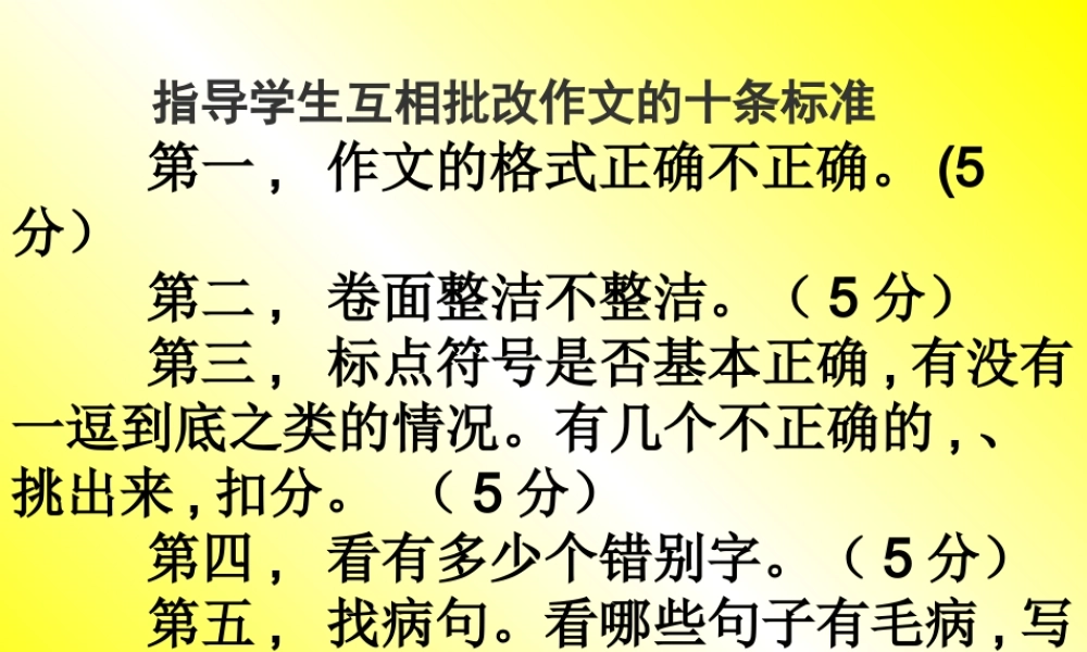 指导学生互相批改作文的标准