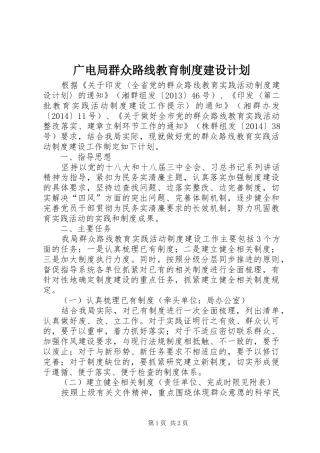 广电局群众路线教育制度建设计划