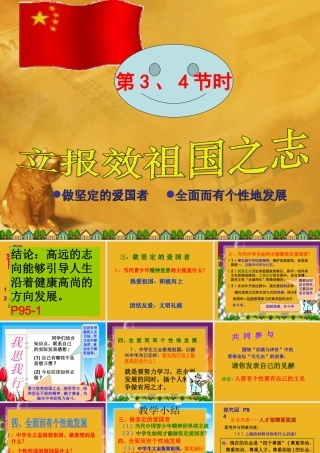 九年级政治 立报效祖国之志 课件 粤教版 课件