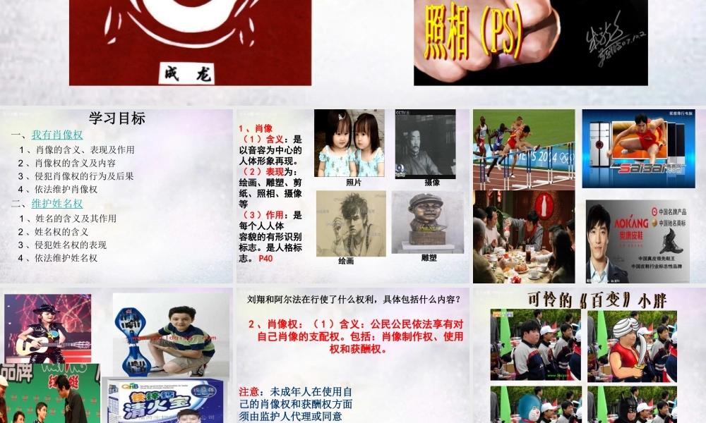 中学八年级政治下册 第四课 第2框 肖像和姓名中的权利课件 新人教版 课件