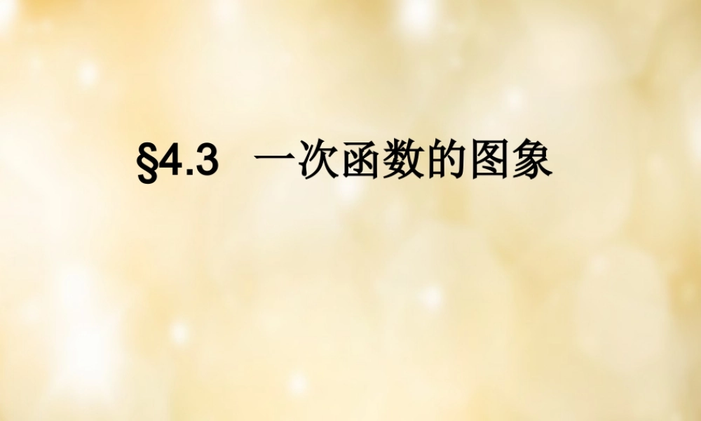 八年级数学下册 4.3 一次函数的图象说课课件 (新版)湘教版 课件