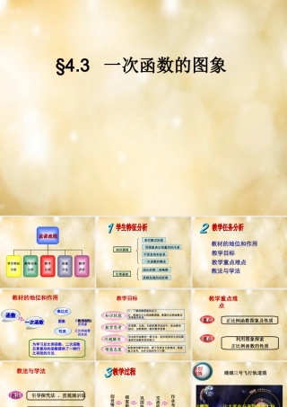 八年级数学下册 4.3 一次函数的图象说课课件 (新版)湘教版 课件