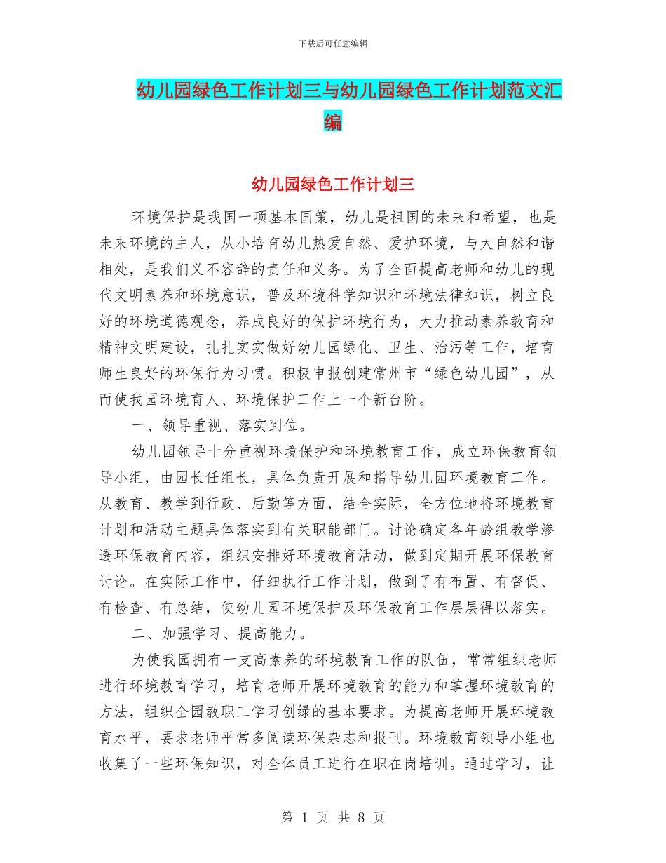 幼儿园绿色工作计划三与幼儿园绿色工作计划范文汇编_第1页