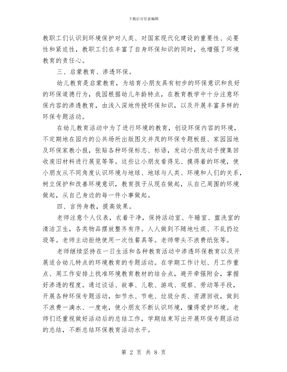 幼儿园绿色工作计划三与幼儿园绿色工作计划范文汇编_第2页