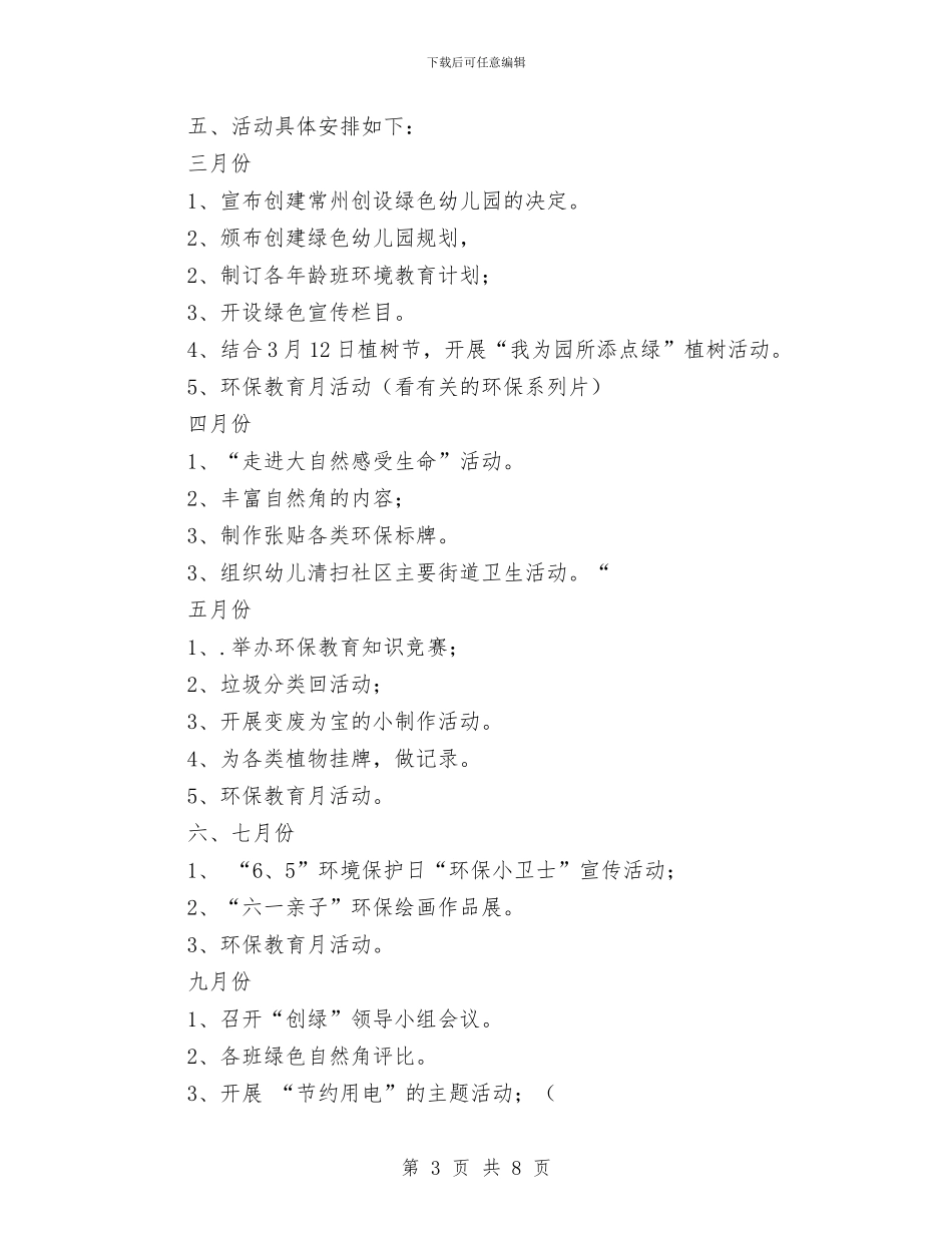 幼儿园绿色工作计划三与幼儿园绿色工作计划范文汇编_第3页