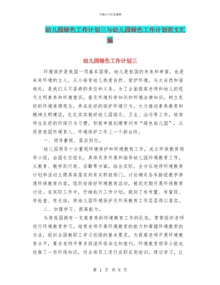 幼儿园绿色工作计划三与幼儿园绿色工作计划范文汇编