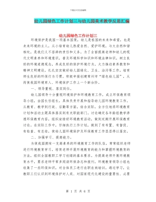 幼儿园绿色工作计划三与幼儿园美术教学反思汇编