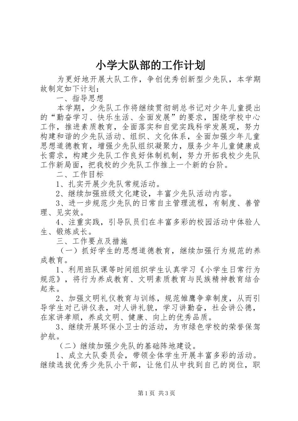 小学大队部的工作计划_第1页