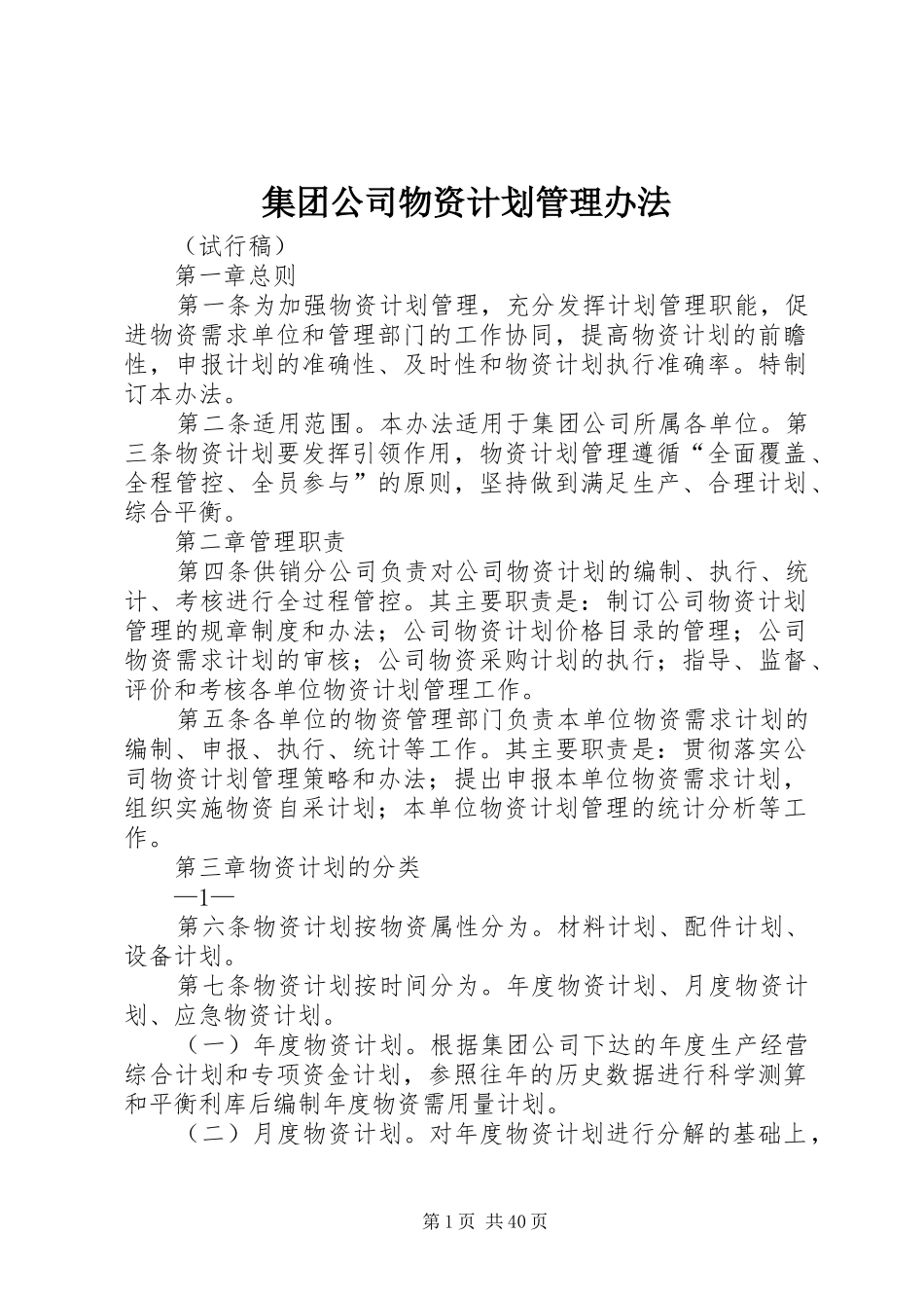 集团公司物资计划管理办法_第1页