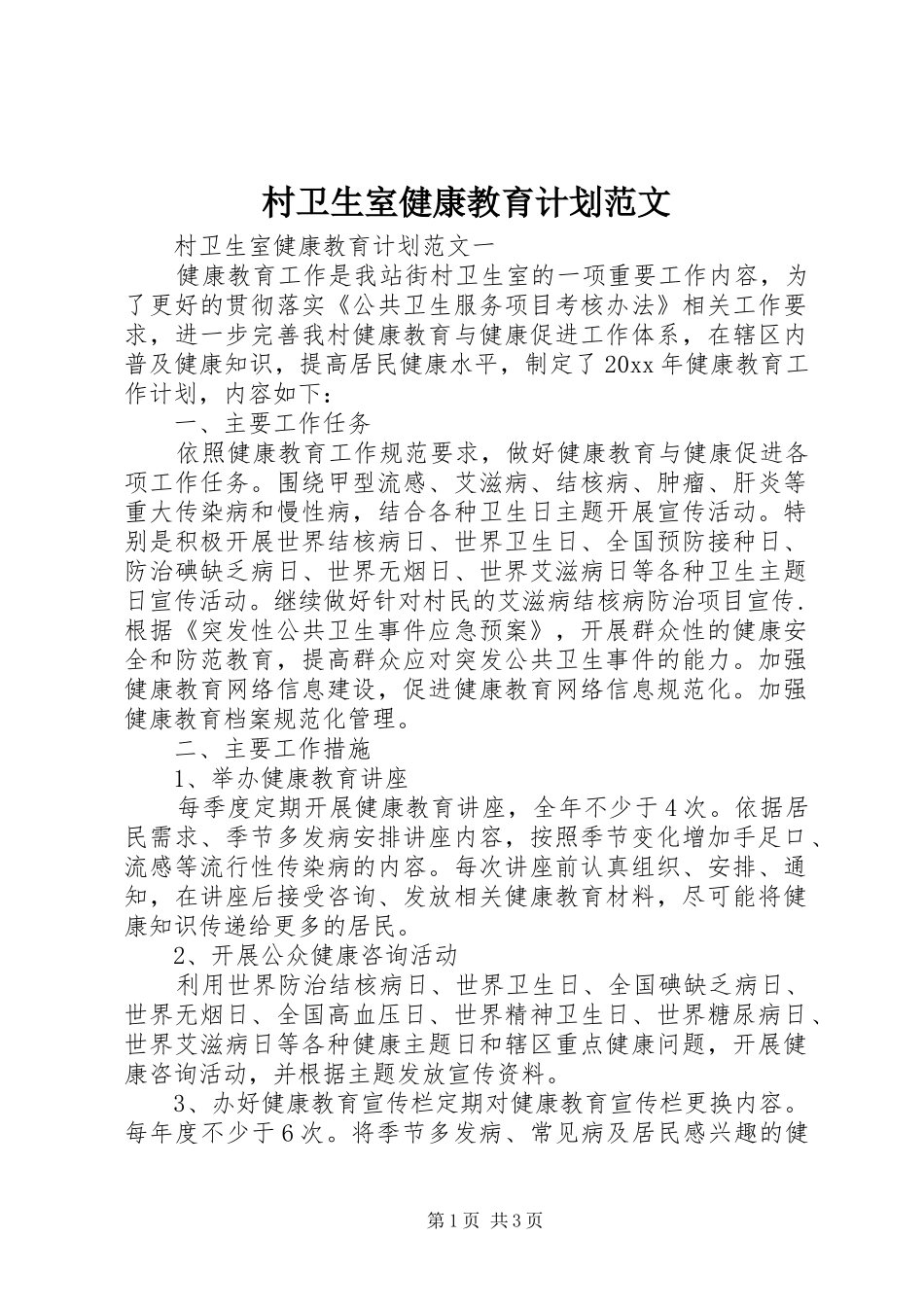 村卫生室健康教育计划范文_第1页