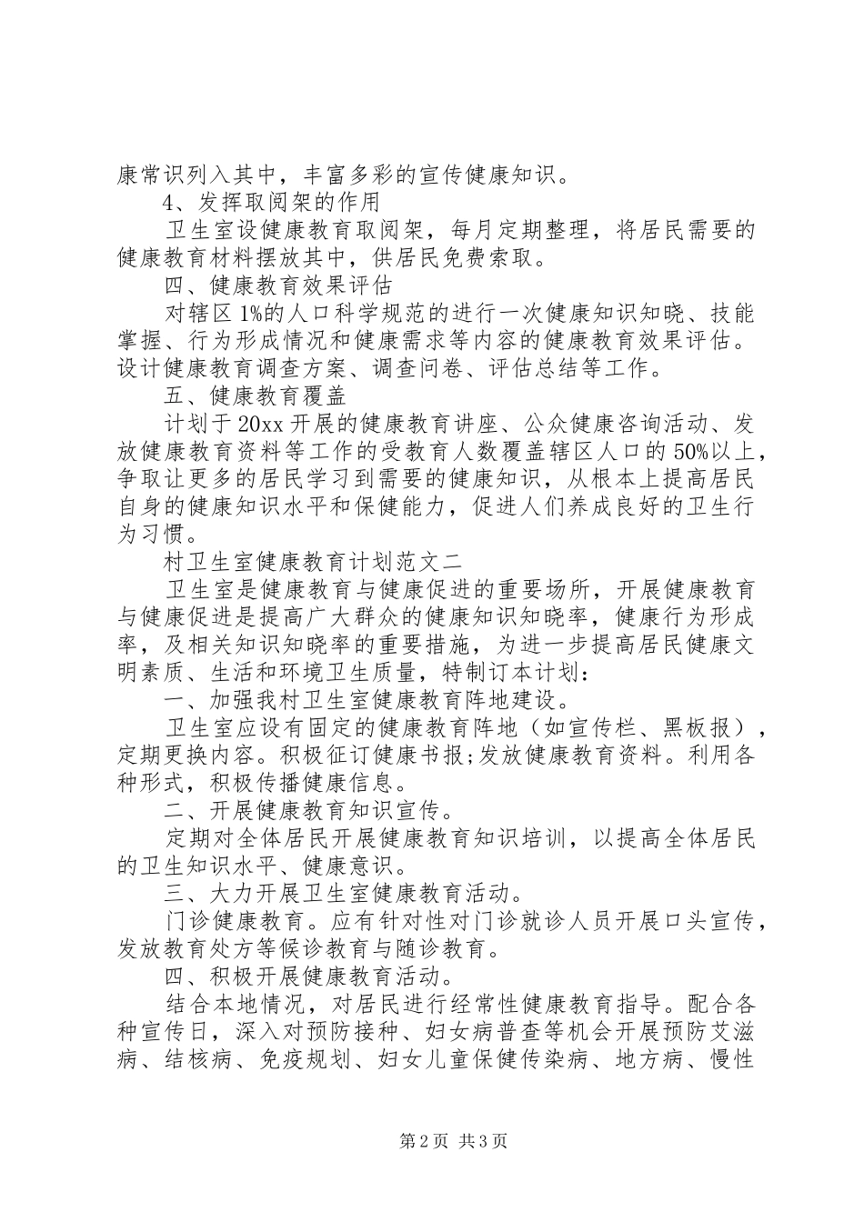 村卫生室健康教育计划范文_第2页