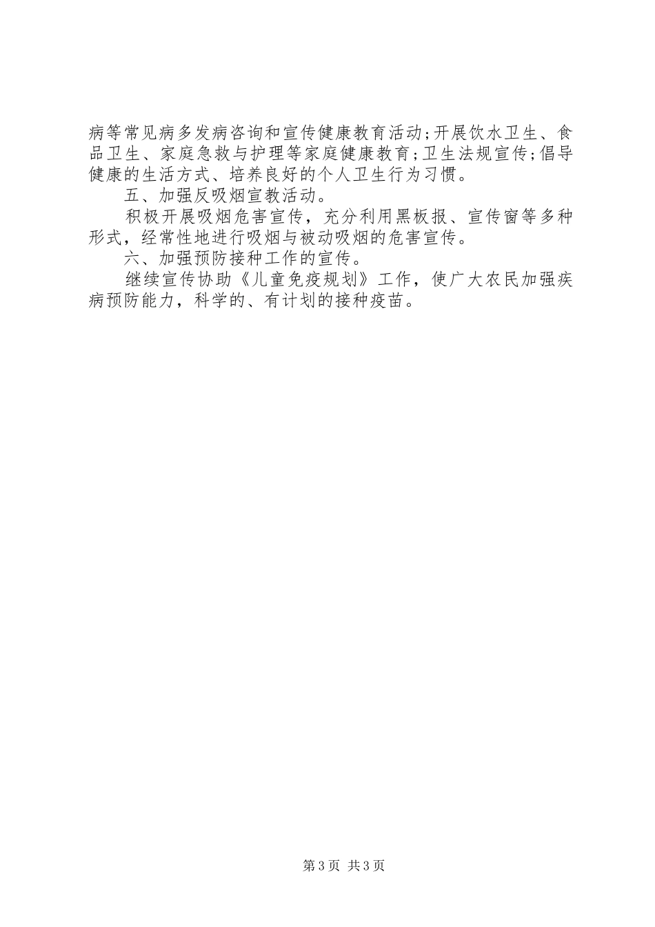 村卫生室健康教育计划范文_第3页