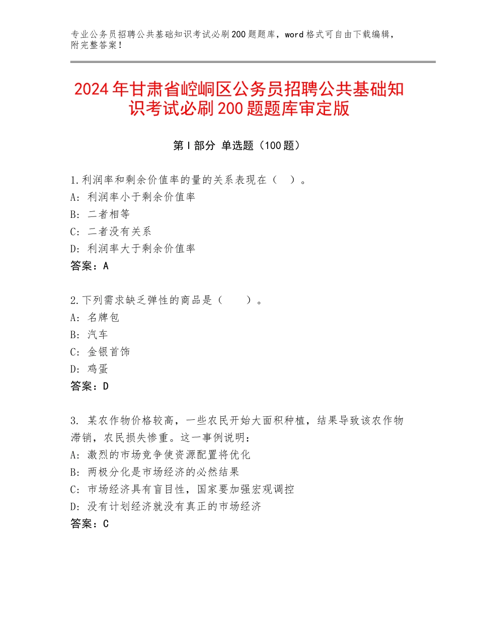 2024年甘肃省崆峒区公务员招聘公共基础知识考试必刷200题题库审定版_第1页
