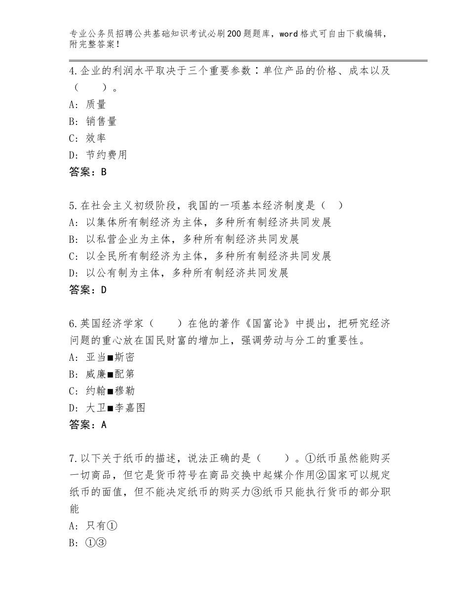 2024年甘肃省崆峒区公务员招聘公共基础知识考试必刷200题题库审定版_第2页