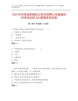 2024年甘肃省崆峒区公务员招聘公共基础知识考试必刷200题题库审定版