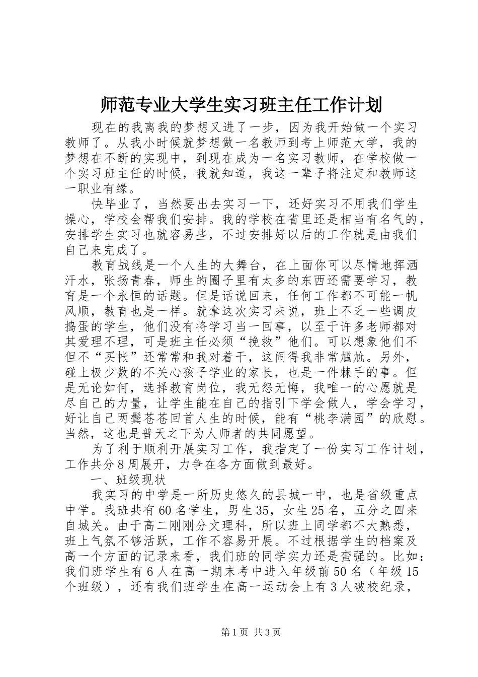 师范专业大学生实习班主任工作计划_第1页