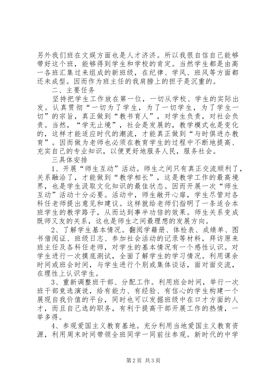 师范专业大学生实习班主任工作计划_第2页