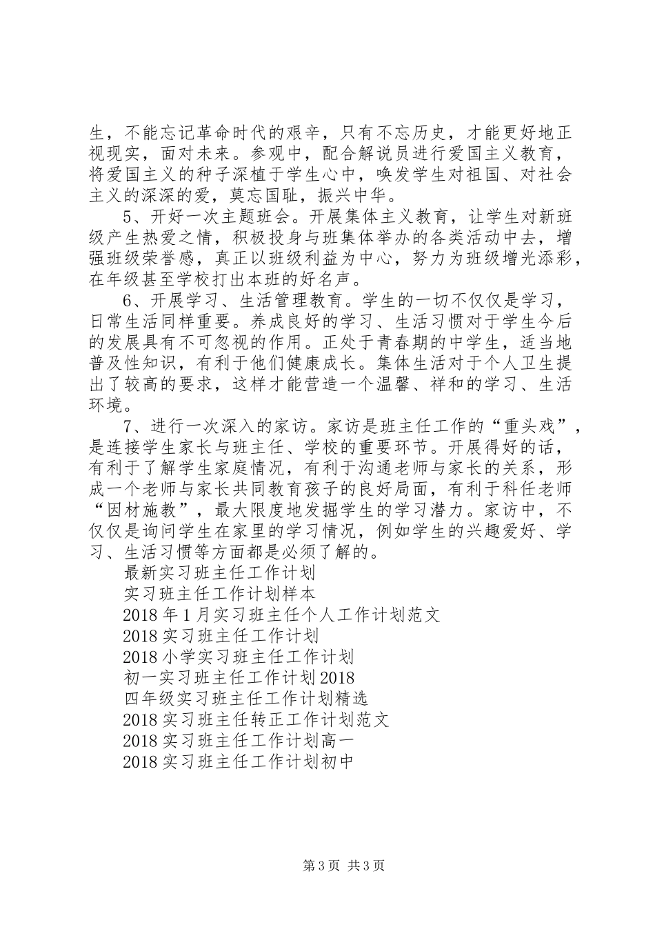 师范专业大学生实习班主任工作计划_第3页