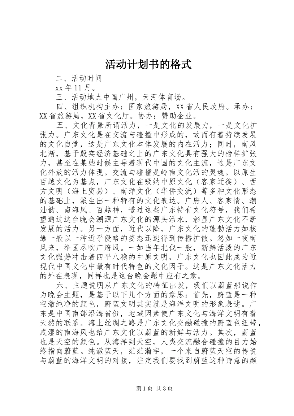 活动计划书的格式_第1页