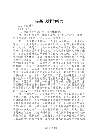 活动计划书的格式