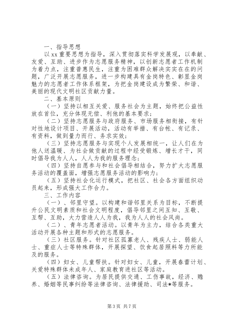 志愿服务XX年度工作计划范文_第3页
