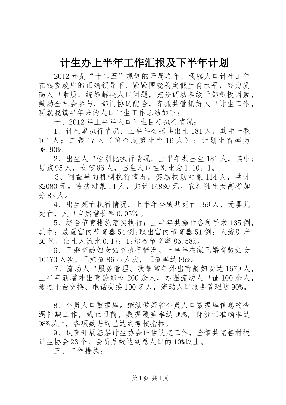 计生办上半年工作汇报及下半年计划_第1页