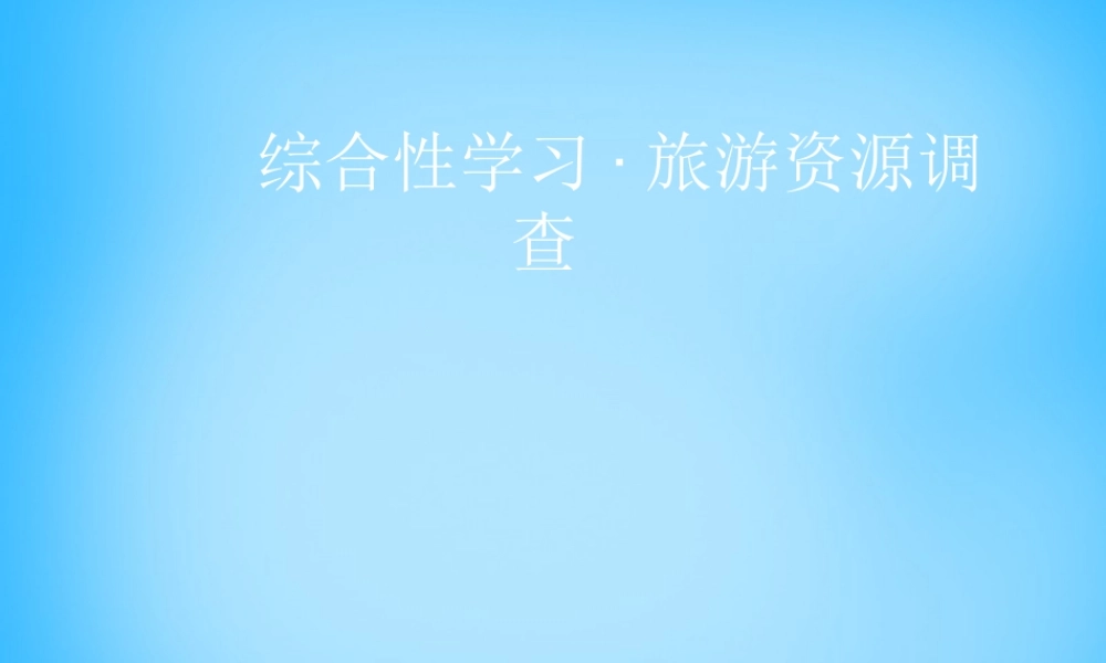 八年级语文上册 综合性学习(旅游资源调查)课件 语文版 课件