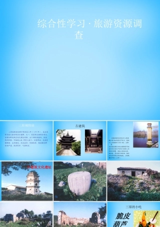 八年级语文上册 综合性学习(旅游资源调查)课件 语文版 课件