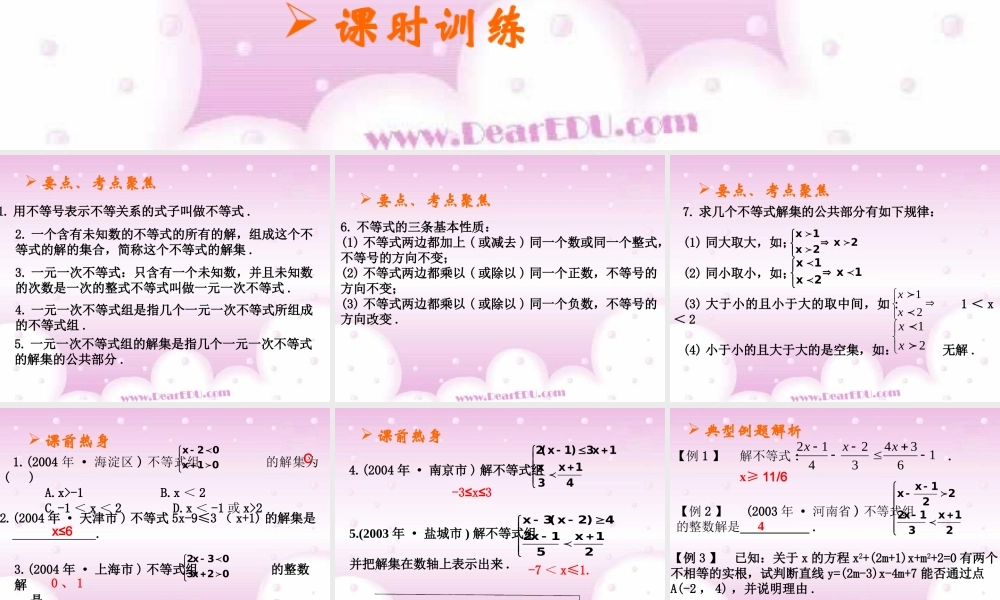 不等式(组)中考数学复习课件 华东师大版 课件