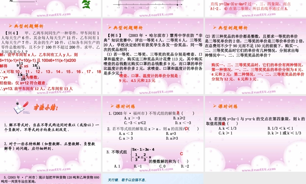 不等式(组)中考数学复习课件 华东师大版 课件