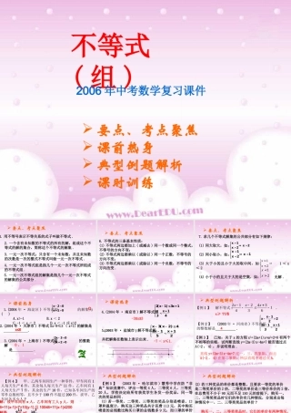 不等式(组)中考数学复习课件 华东师大版 课件