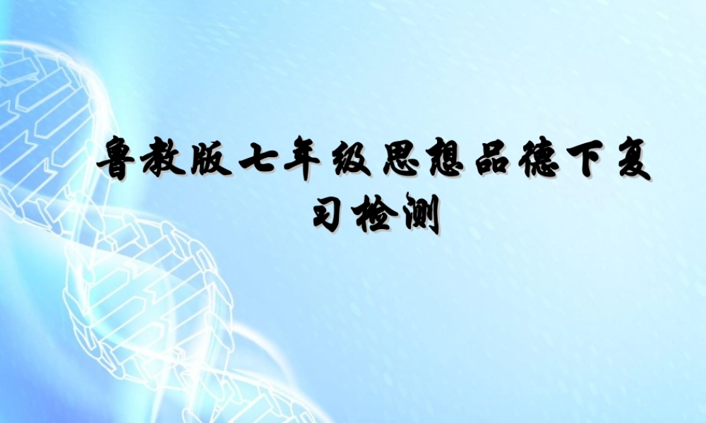 山东省德州市七年级思想品德下学期期中复习检测题课件 鲁教版 课件