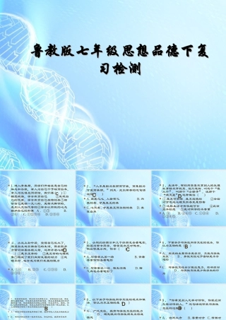 山东省德州市七年级思想品德下学期期中复习检测题课件 鲁教版 课件