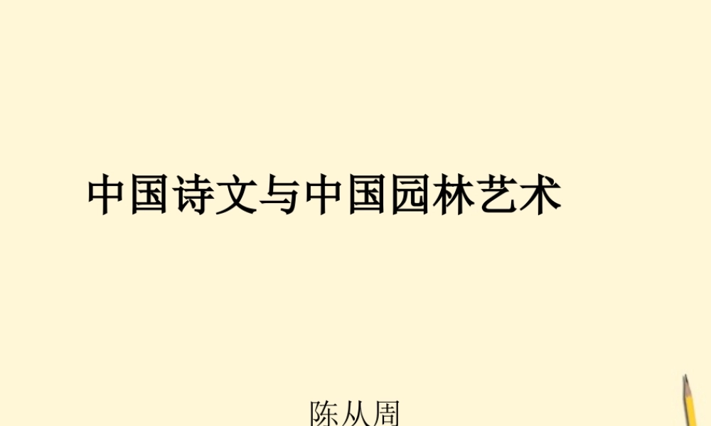 九年级语文下册 第13课(中国诗文与中国园林艺术)课件 冀教版 课件