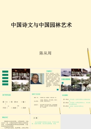 九年级语文下册 第13课(中国诗文与中国园林艺术)课件 冀教版 课件
