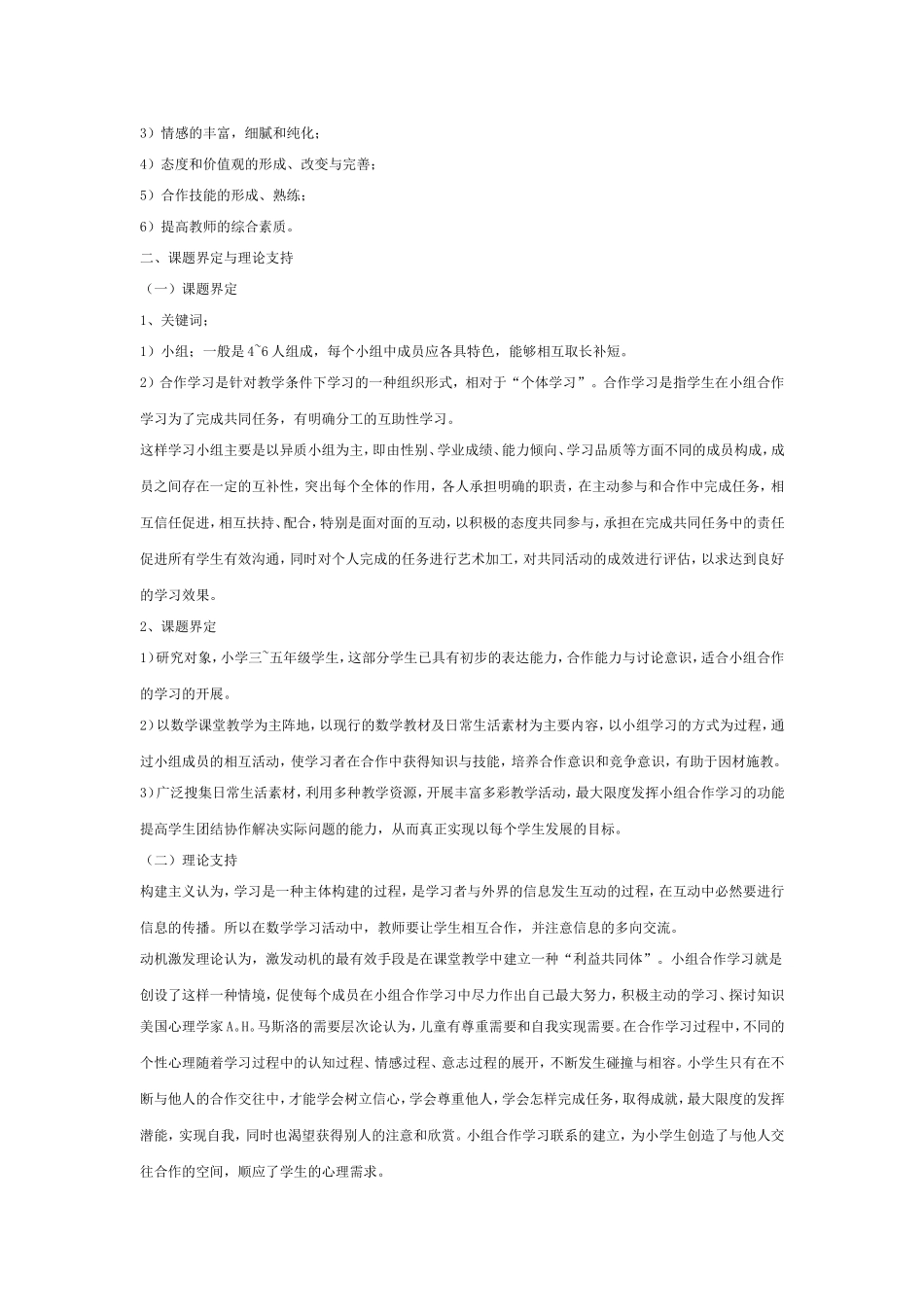数学课堂教学中有效合作学习的策略研究课题结题报告_第2页