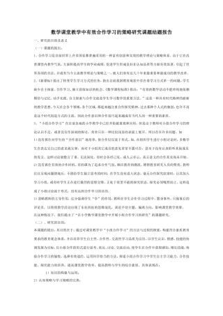 数学课堂教学中有效合作学习的策略研究课题结题报告