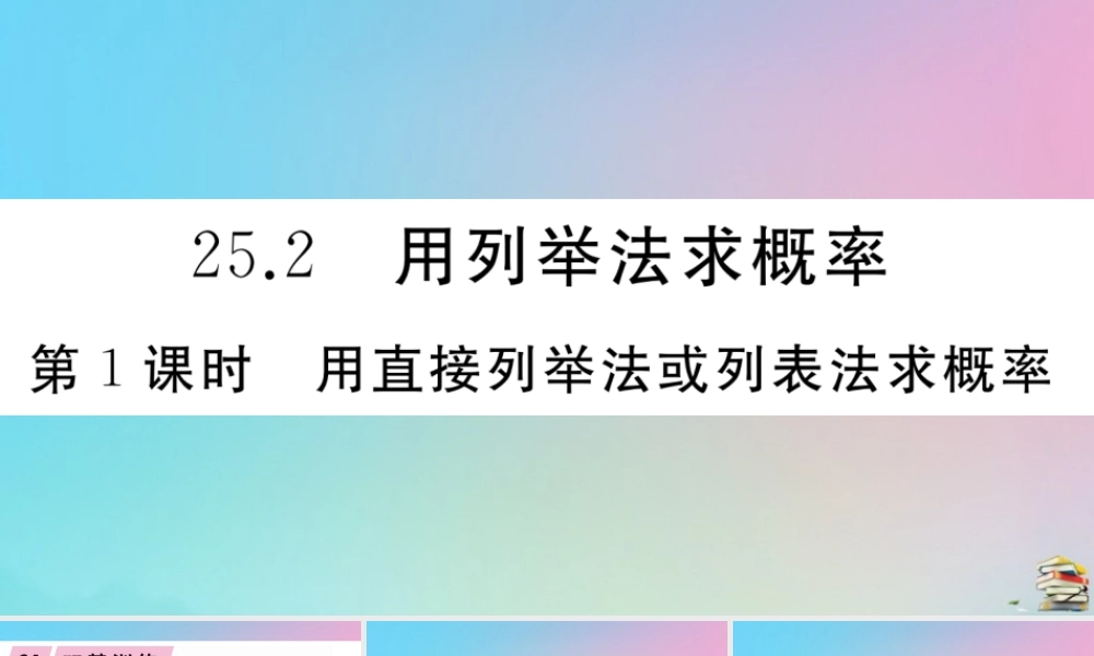 九年级数学上册 第25章(概率初步)252 用列举法求概率 第1课时 用直接列举法或列表法求概率作业课件 (新版)新人教版 课件