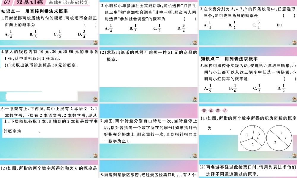 九年级数学上册 第25章(概率初步)252 用列举法求概率 第1课时 用直接列举法或列表法求概率作业课件 (新版)新人教版 课件