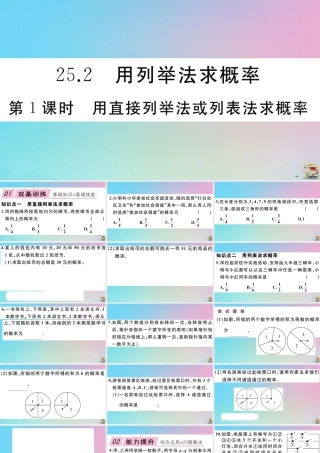 九年级数学上册 第25章(概率初步)252 用列举法求概率 第1课时 用直接列举法或列表法求概率作业课件 (新版)新人教版 课件