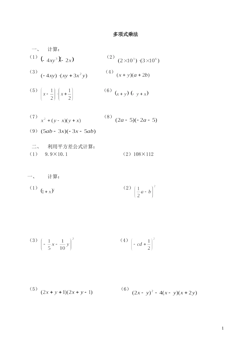 七年级(下)数学一节一测1-7平方差公式_第1页