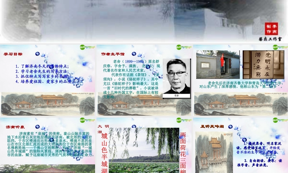 七年级语文上册(济南的冬天)(一)教学课件 人教新课标版 课件