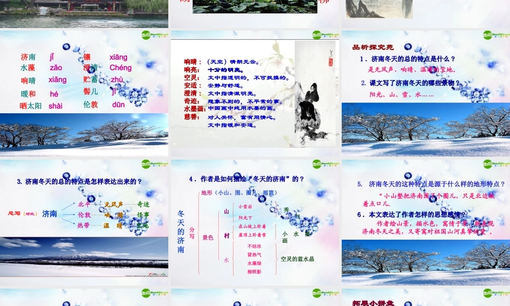 七年级语文上册(济南的冬天)(一)教学课件 人教新课标版 课件